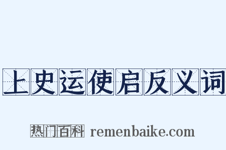 上史运使启反义词是什么意思的图片